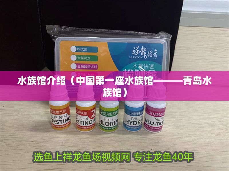 水族館介紹（中國第一座水族館———青島水族館）