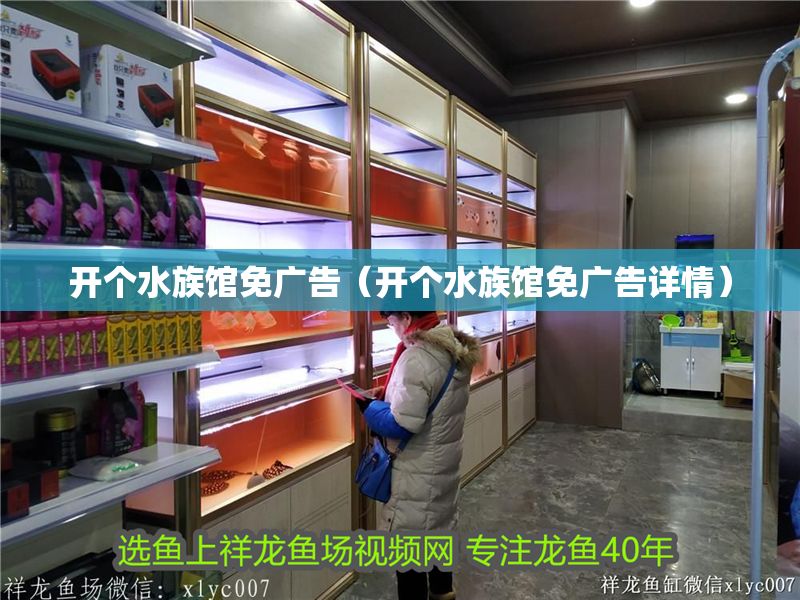 開個水族館免廣告（開個水族館免廣告詳情） 開個水族館免廣告（開個水族館免廣告詳情） 水族館百科（水族館加盟） 第1張