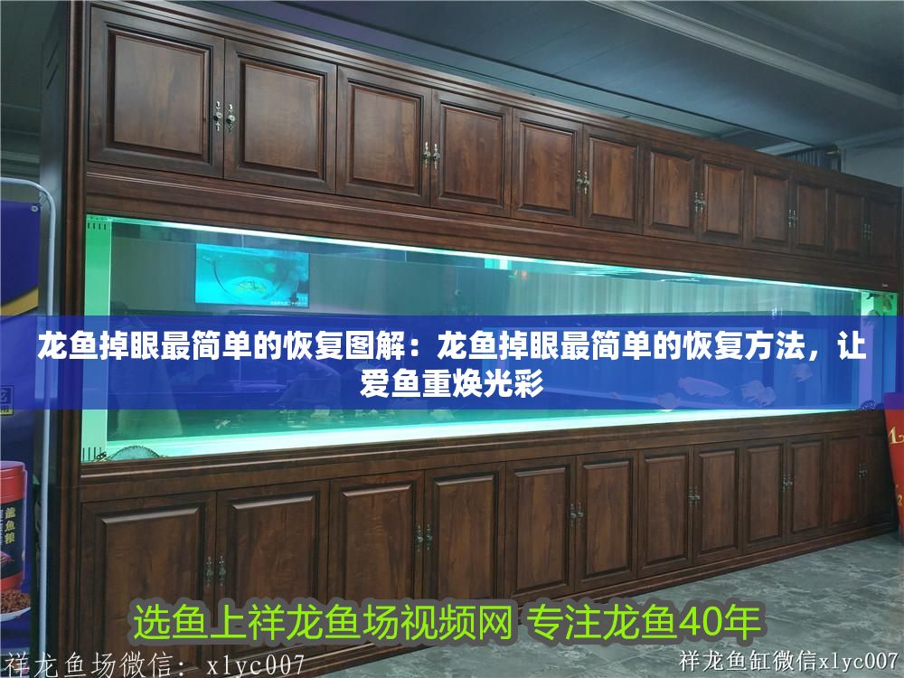 龍魚掉眼最簡單的恢復圖解：龍魚掉眼最簡單的恢復方法，讓愛魚重煥光彩