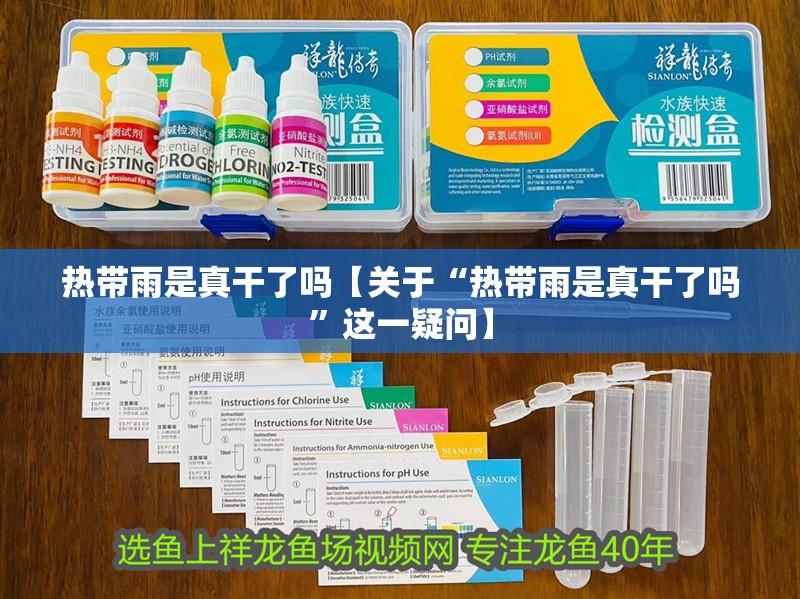 熱帶雨是真干了嗎【關于“熱帶雨是真干了嗎”這一疑問】