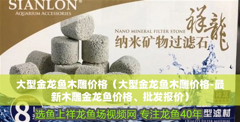 大型金龍魚木雕價格（大型金龍魚木雕價格-最新木雕金龍魚價格、批發報價）