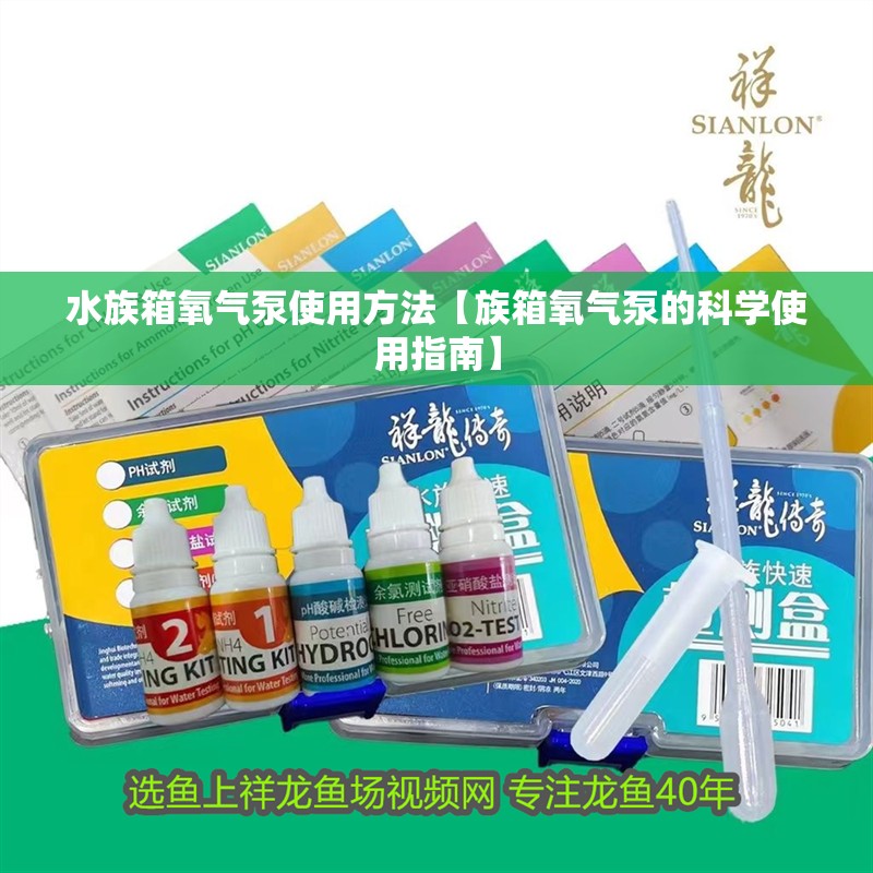 水族箱氧氣泵使用方法【族箱氧氣泵的科學使用指南】