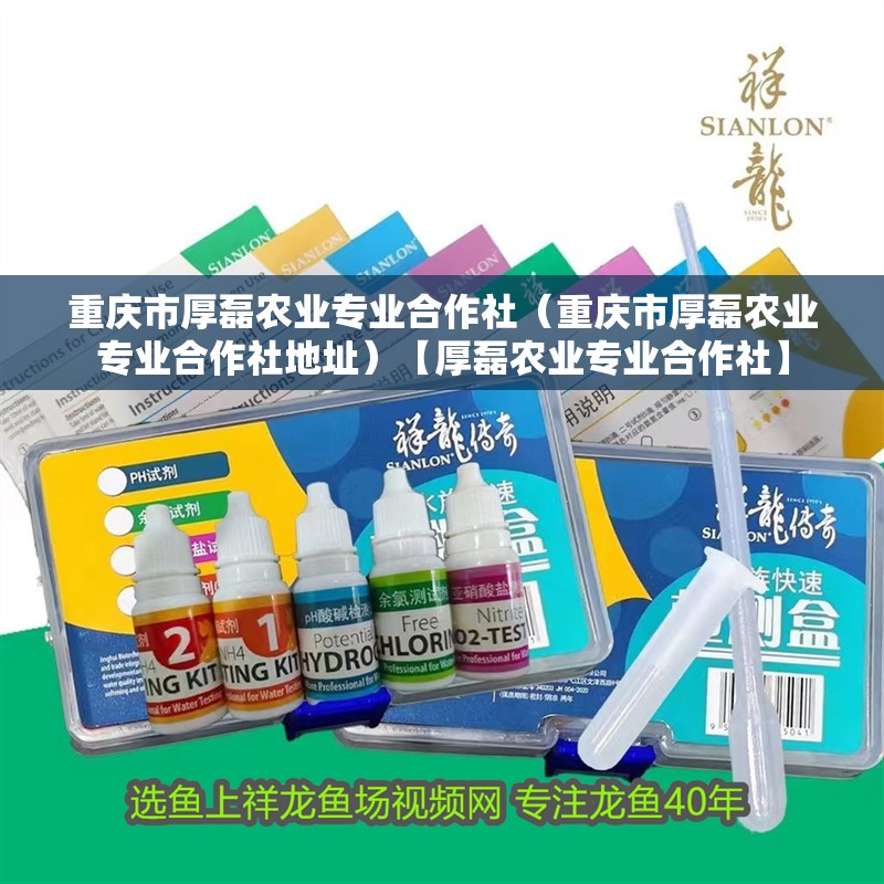 重慶市厚磊農(nóng)業(yè)專業(yè)合作社（重慶市厚磊農(nóng)業(yè)專業(yè)合作社地址）【厚磊農(nóng)業(yè)專業(yè)合作社】