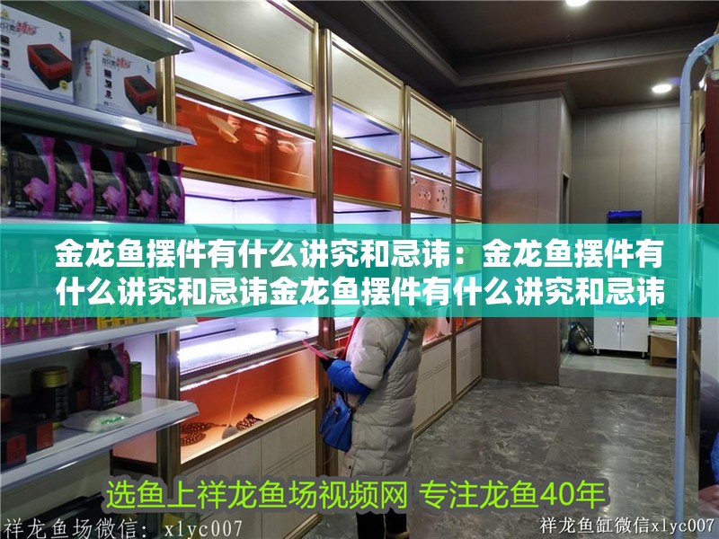 金龍魚擺件有什么講究和忌諱：金龍魚擺件有什么講究和忌諱金龍魚擺件有什么講究和忌諱