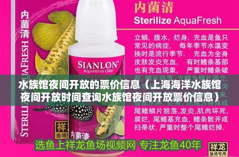 水族館夜間開放的票價信息（上海海洋水族館夜間開放時間查詢水族館夜間開放票價信息）