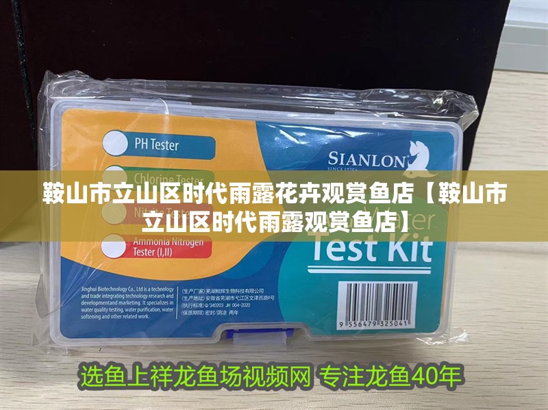 鞍山市立山區時代雨露花卉觀賞魚店【鞍山市立山區時代雨露觀賞魚店】