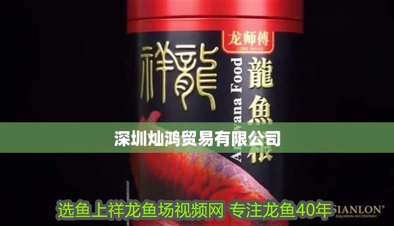 深圳燦鴻貿易有限公司