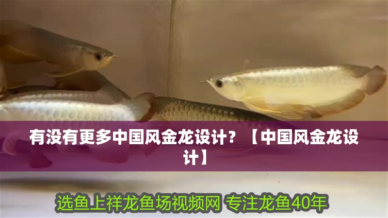 有沒有更多中國風金龍設計？【中國風金龍設計】