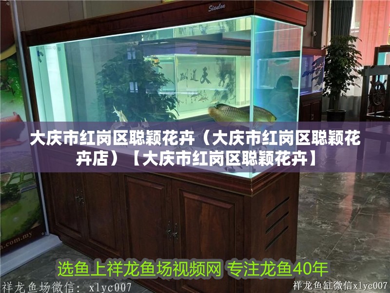 大慶市紅崗區聰穎花卉（大慶市紅崗區聰穎花卉店）【大慶市紅崗區聰穎花卉】