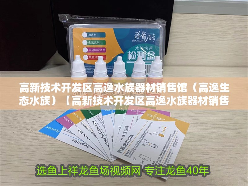 高新技術(shù)開發(fā)區(qū)高逸水族器材銷售館（高逸生態(tài)水族）【高新技術(shù)開發(fā)區(qū)高逸水族器材銷售館】