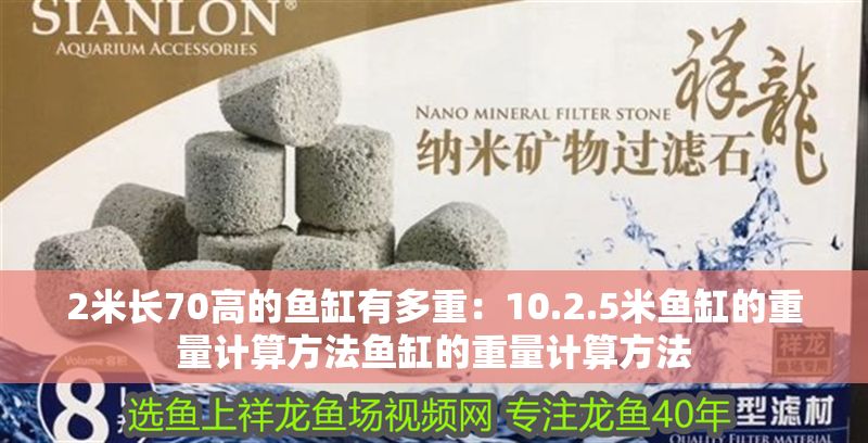 2米長70高的魚缸有多重：10.2.5米魚缸的重量計算方法魚缸的重量計算方法