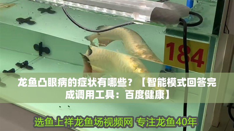 龍魚凸眼病的癥狀有哪些？【智能模式回答完成調(diào)用工具：百度健康】