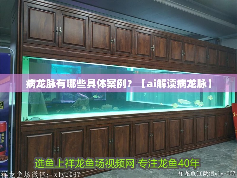 病龍脈有哪些具體案例？【ai解讀病龍脈】