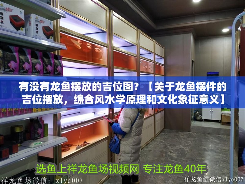 有沒有龍魚擺放的吉位圖？【關(guān)于龍魚擺件的吉位擺放，綜合風(fēng)水學(xué)原理和文化象征意義】