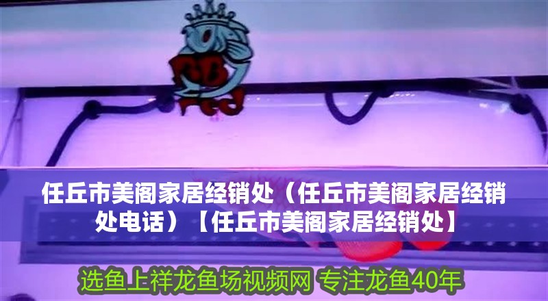 <strong><mark>任丘</mark></strong>市美閣家居經銷處（<strong><mark>任丘</mark></strong>市美閣家居經銷處電話）【<strong><mark>任丘</mark></strong>市美閣家居經銷處】