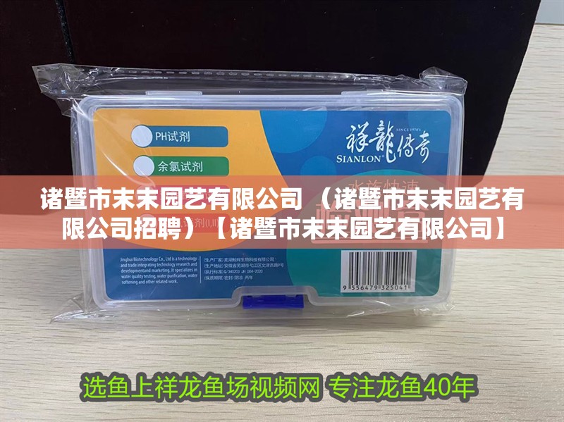 諸暨市末末園藝有限公司 （諸暨市末末園藝有限公司招聘）【諸暨市末末園藝有限公司】
