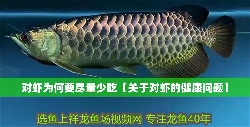 對蝦為何要盡量少吃【關于對蝦的健康問題】
