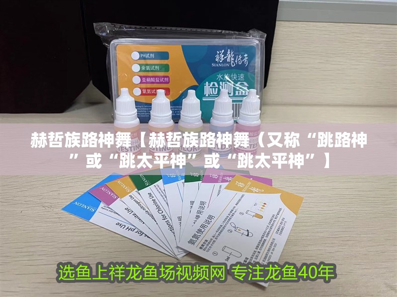 赫哲族路神舞【赫哲族路神舞（又稱“跳路神”或“跳太平神”或“跳太平神”】