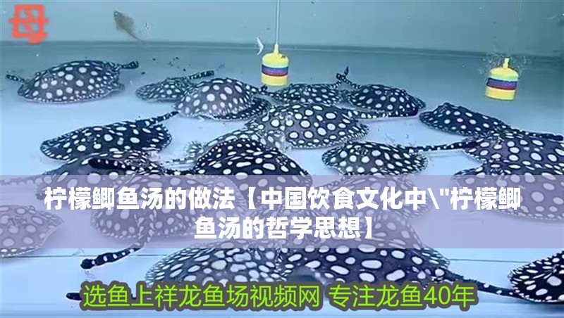 檸檬鯽魚湯的做法【中國飲食文化中\