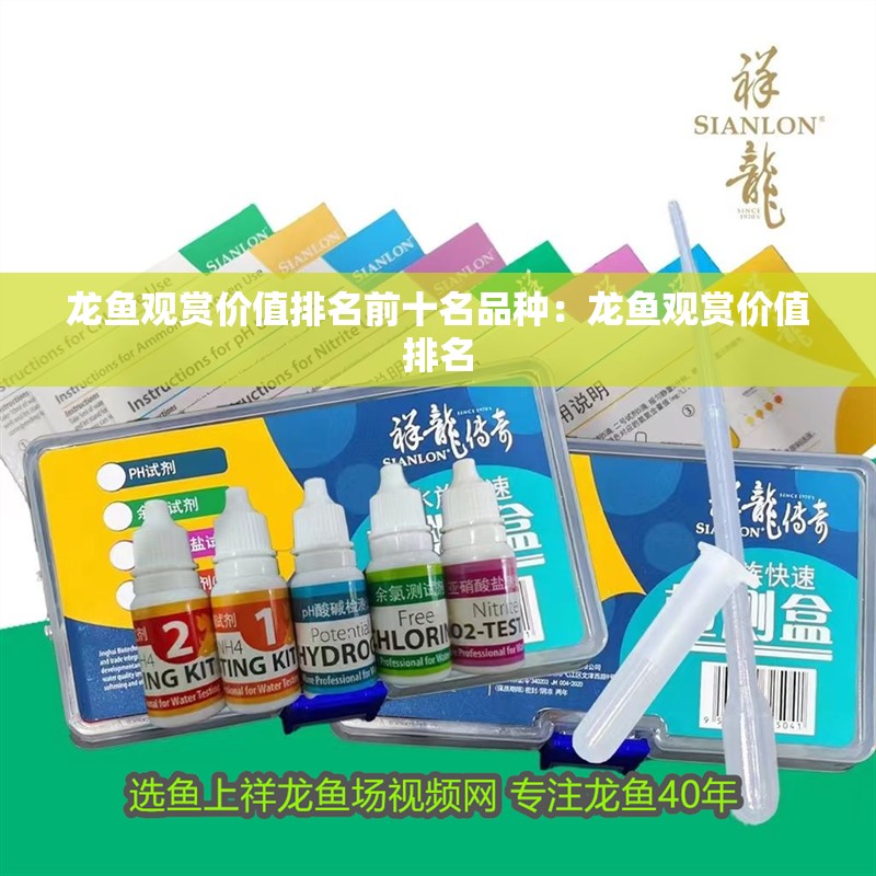 龍魚觀賞價值排名前十名品種：龍魚觀賞價值排名