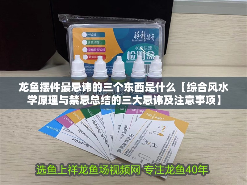 龍魚擺件最忌諱的三個東西是什么【綜合風水學原理與禁忌總結的三大忌諱及注意事項】