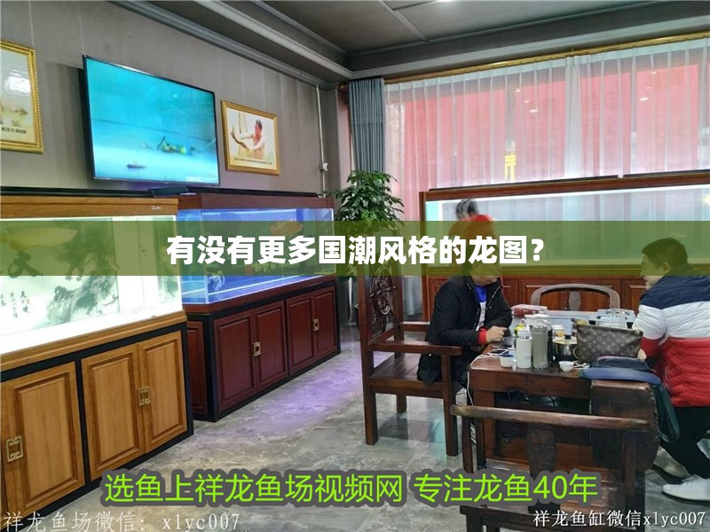 有沒有更多國潮風(fēng)格的龍圖？