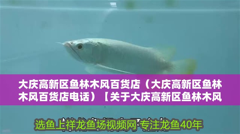 大慶高新區(qū)魚林木風(fēng)百貨店（大慶高新區(qū)魚林木風(fēng)百貨店電話）【關(guān)于大慶高新區(qū)魚林木風(fēng)百貨店的常見問題及解答】
