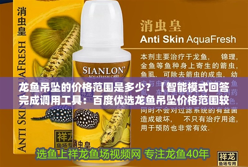 龍魚吊墜的價格范圍是多少？【智能模式回答完成調用工具：百度優選龍魚吊墜價格范圍較廣】