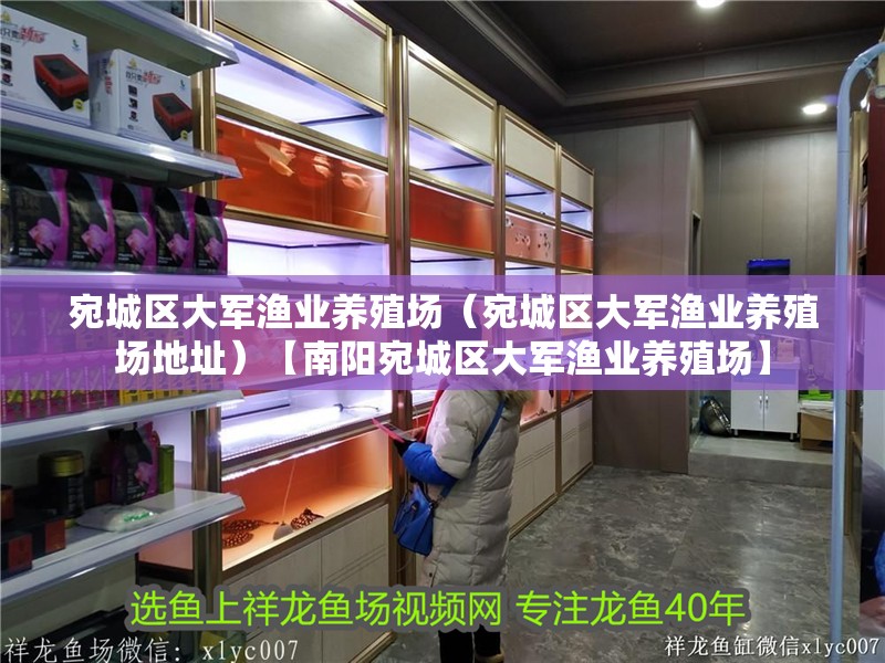 宛城區大軍漁業養殖場（宛城區大軍漁業養殖場地址）【南陽宛城區大軍漁業養殖場】
