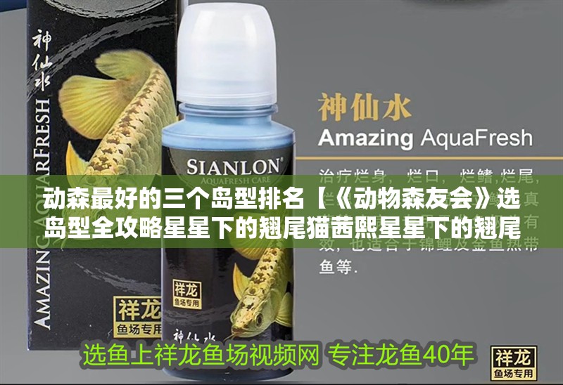 動森最好的三個島型排名【《動物森友會》選島型全攻略星星下的翹尾貓茜熙星星下的翹尾貓茜熙】