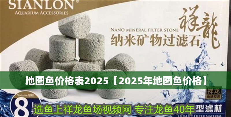 地圖魚價格表2025【2025年地圖魚價格】