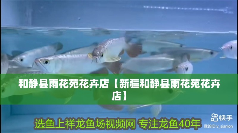 和靜縣<strong><mark>雨花</mark></strong>苑花卉店【新疆和靜縣<strong><mark>雨花</mark></strong>苑花卉店】