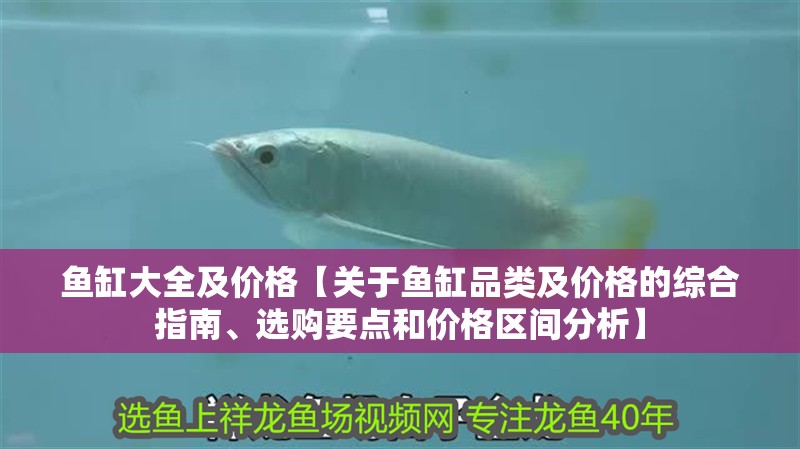 魚缸大全及價格【關于魚缸品類及價格的綜合指南、選購要點和價格區間分析】 魚缸大全及價格【關于魚缸品類及價格的綜合指南、選購要點和價格區間分析】 龍魚論壇