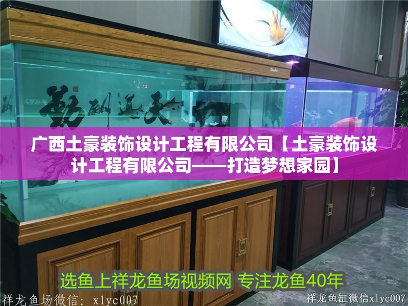 魚缸用增氧泵價(jià)格是多少:魚缸增氧機(jī)-xtrac增氧機(jī)-xtrac增氧機(jī) 廣西土豪裝飾設(shè)計(jì)工程有限公司【土豪裝飾設(shè)計(jì)工程有限公司——打造夢(mèng)想家園】 全國(guó)水族館企業(yè)名錄 廣西土豪裝飾設(shè)計(jì)工程有限公司【土豪裝飾設(shè)計(jì)工程有限公司——打造夢(mèng)想家園】 廣西土豪裝飾設(shè)計(jì)工程有限公司【土豪裝飾設(shè)計(jì)工程有限公司——打造夢(mèng)想家園】 全國(guó)水族館企業(yè)名錄