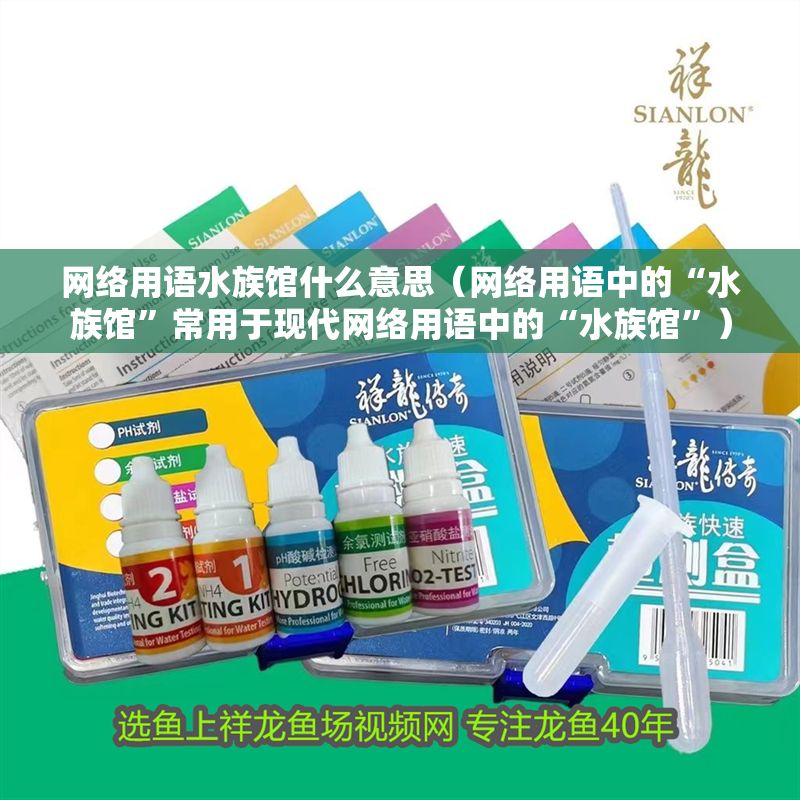 網(wǎng)絡用語水族館什么意思（網(wǎng)絡用語中的“水族館”常用于現(xiàn)代網(wǎng)絡用語中的“水族館”） 網(wǎng)絡用語水族館什么意思（網(wǎng)絡用語中的“水族館”常用于現(xiàn)代網(wǎng)絡用語中的“水族館”） 水族館百科（水族館加盟） 第1張