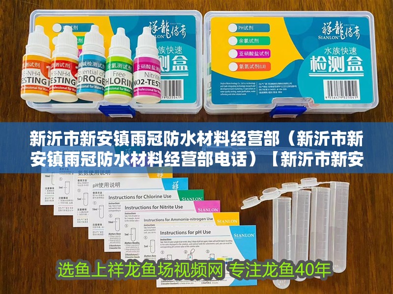 <strong><mark>新沂</mark></strong>市新安鎮雨冠防水材料經營部（<strong><mark>新沂</mark></strong>市新安鎮雨冠防水材料經營部電話）【<strong><mark>新沂</mark></strong>市新安鎮雨冠防水材料經營部】