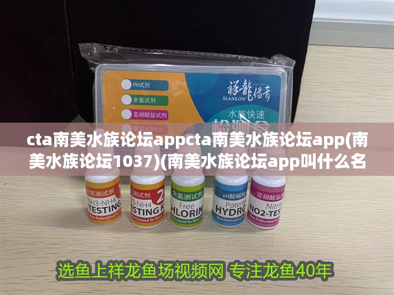 cta南美水族論壇appcta南美水族論壇app(南美水族論壇1037)(南美水族論壇app叫什么名字)