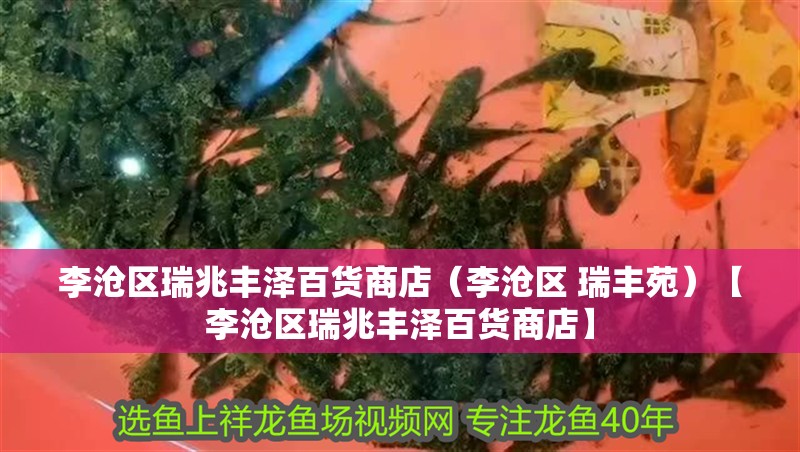 李滄區(qū)瑞兆豐澤百貨商店（李滄區(qū) 瑞豐苑）【李滄區(qū)瑞兆豐澤百貨商店】