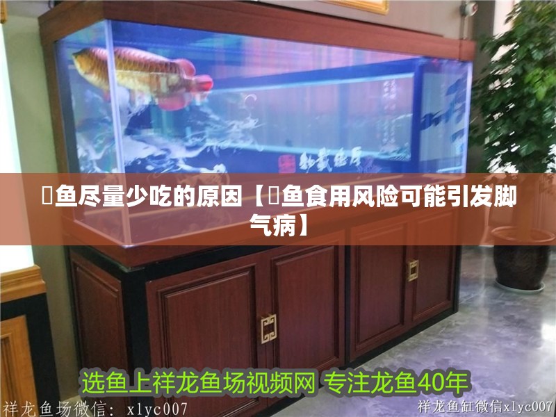 鲹魚盡量少吃的原因【鲹魚食用風險可能引發腳氣病】