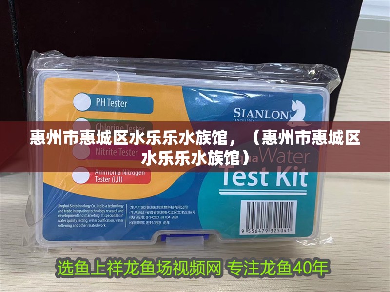 惠州市惠城區水樂樂水族館，（惠州市惠城區水樂樂水族館）