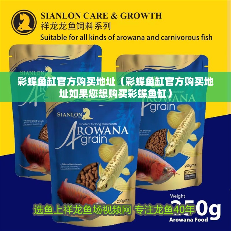 彩蝶魚缸官方購買地址（彩蝶魚缸官方購買地址如果您想購買彩蝶魚缸）