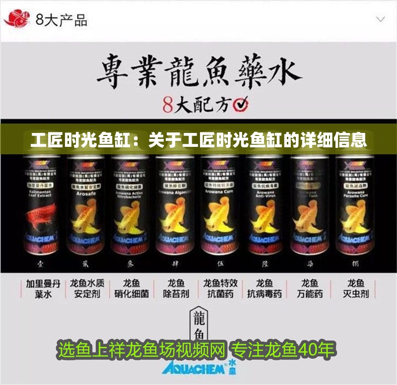 工匠時光魚缸：關于工匠時光魚缸的詳細信息