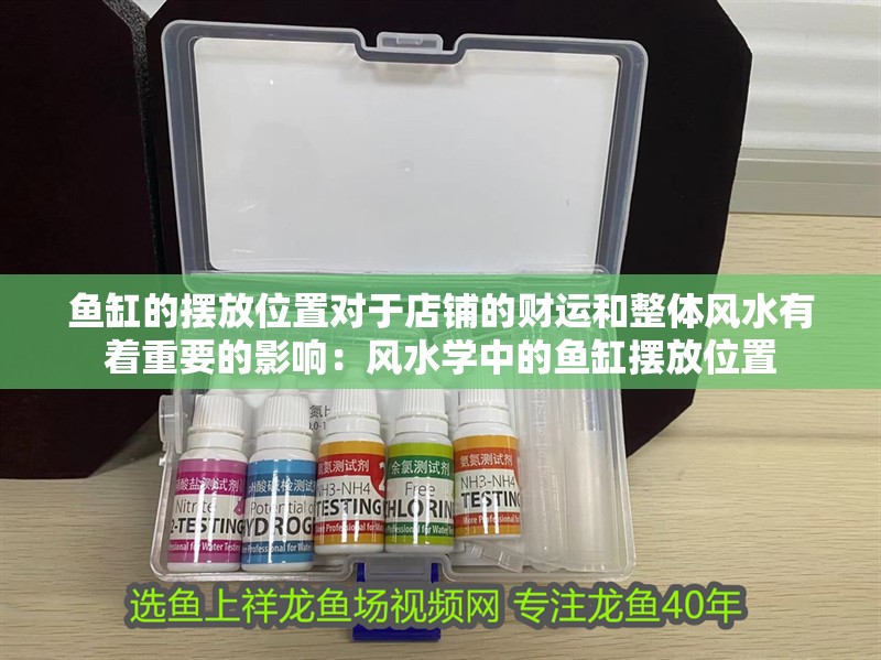 魚缸的擺放位置對(duì)于店鋪的財(cái)運(yùn)和整體風(fēng)水有著重要的影響：風(fēng)水學(xué)中的魚缸擺放位置