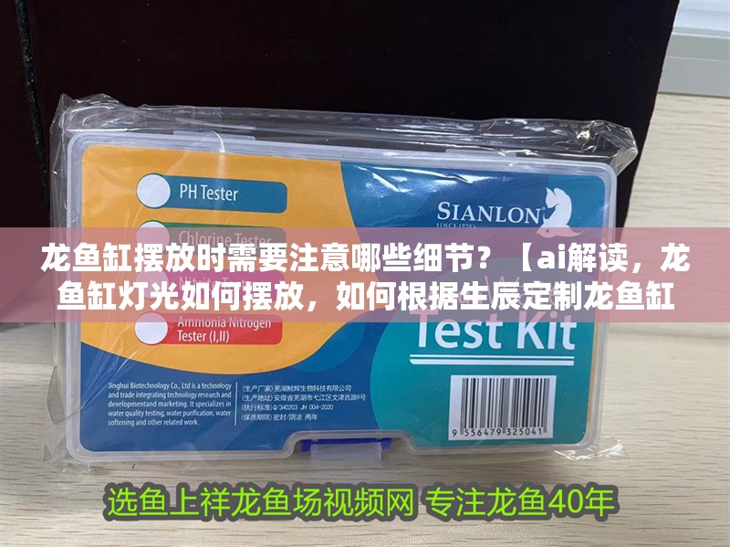 龍魚缸擺放時需要注意哪些細節(jié)？【ai解讀，龍魚缸燈光如何擺放，如何根據(jù)生辰定制龍魚缸擺放？】