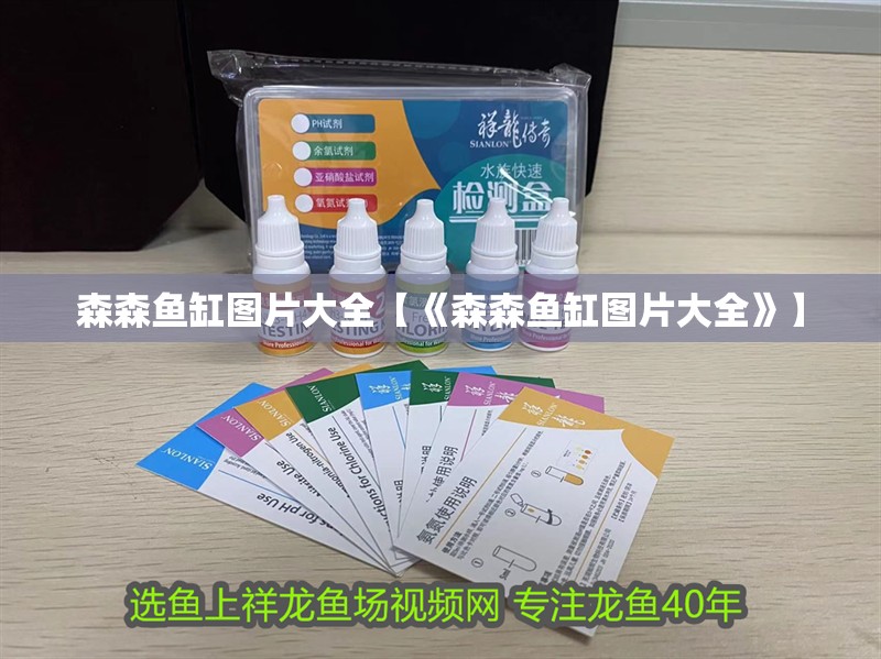 森森魚缸圖片大全【《森森魚缸圖片大全》】