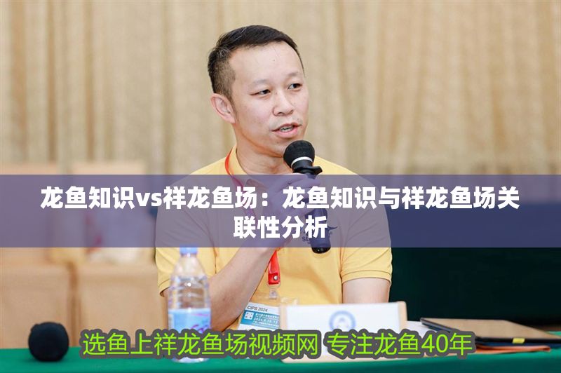 龍魚知識vs祥龍魚場:龍魚知識與祥龍魚場關聯性分析 vs祥龍魚場 第2張 龍魚知識vs祥龍魚場:龍魚知識與祥龍魚場關聯性分析 龍魚知識vs祥龍魚場:龍魚知識與祥龍魚場關聯性分析 vs祥龍魚場 第2張