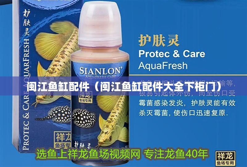 閩江魚缸配件（閩江魚缸配件大全下柜門）