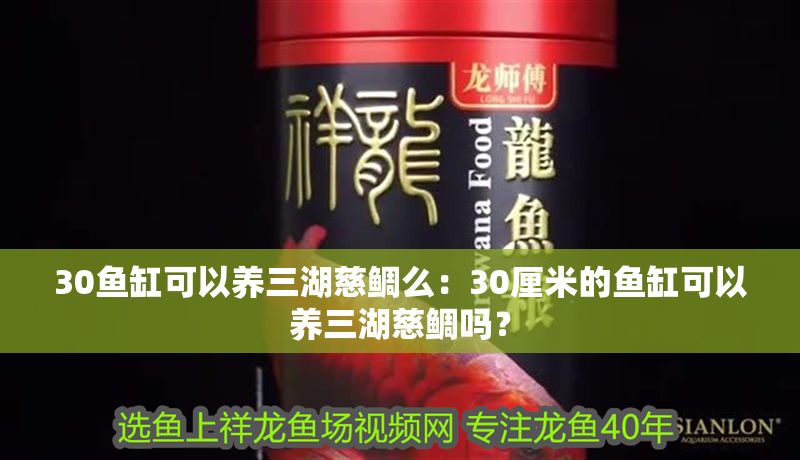 30魚缸可以養三湖慈鯛么：30厘米的魚缸可以養三湖慈鯛嗎？