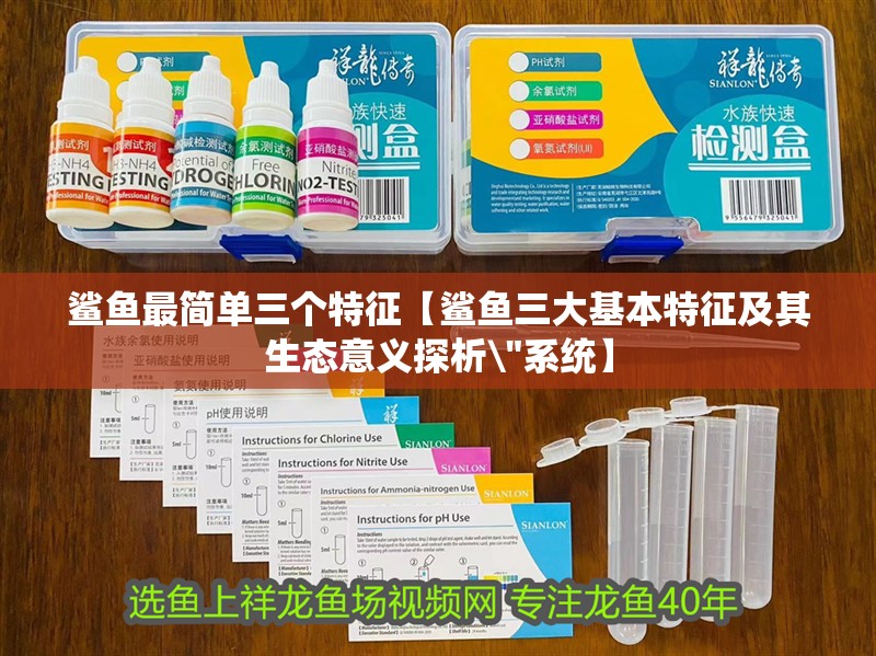 鯊魚最簡單三個特征【鯊魚三大基本特征及其生態意義探析\