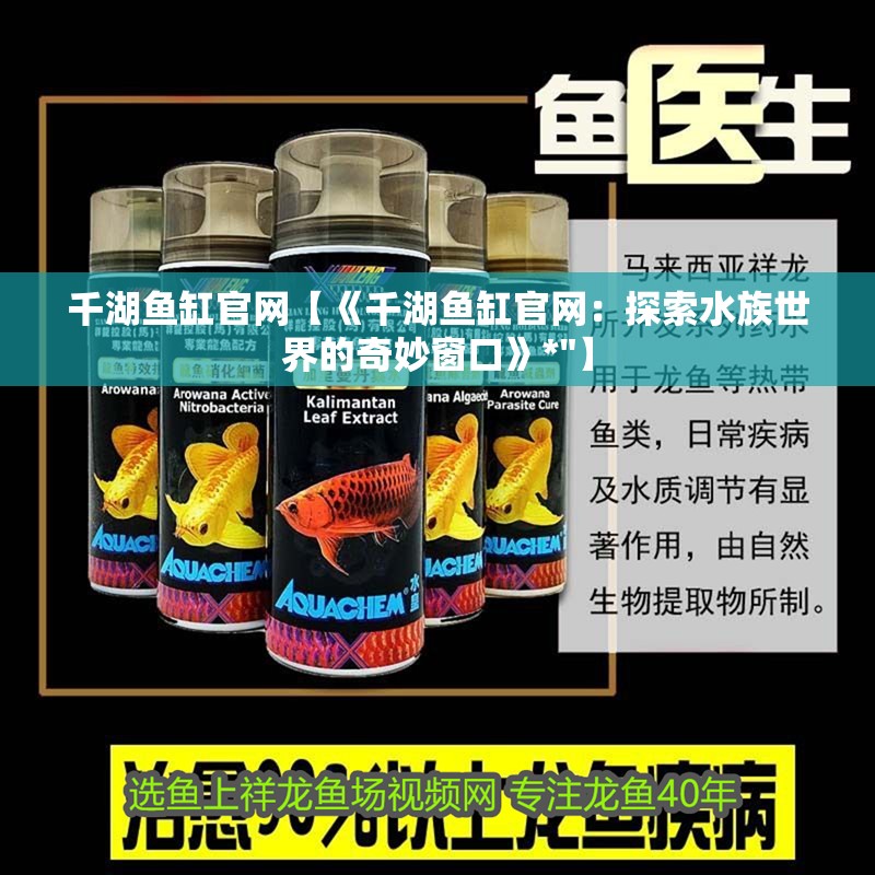 千湖魚缸官網【《千湖魚缸官網：探索水族世界的奇妙窗口》*